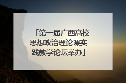 第一届广西高校思想政治理论课实践教学论坛举办