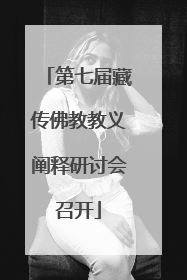 第七届藏传佛教教义阐释研讨会召开