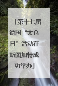 第十七届德国“太仓日”活动在斯图加特成功举办