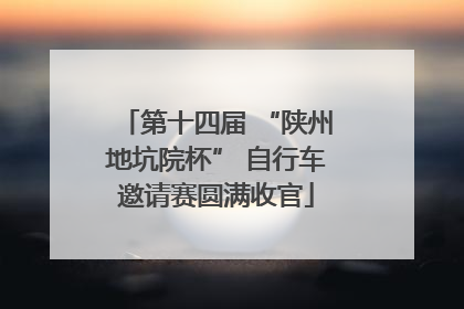 第十四届 “陕州地坑院杯” 自行车邀请赛圆满收官