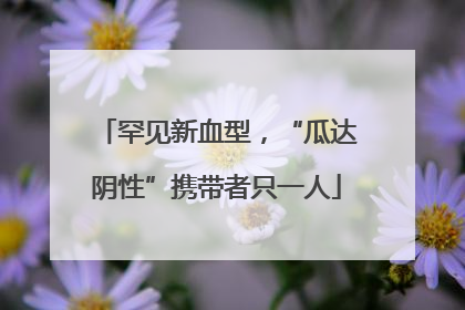 罕见新血型，“瓜达阴性”携带者只一人