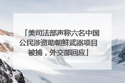 美司法部声称六名中国公民涉资助朝鲜武器项目被捕，外交部回应