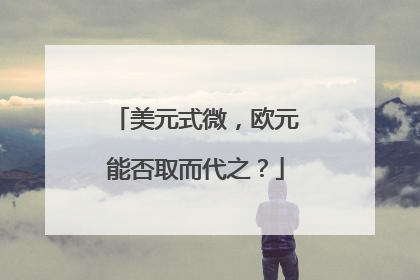美元式微，欧元能否取而代之？