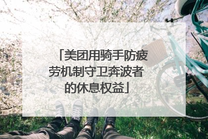 美团用骑手防疲劳机制守卫奔波者的休息权益