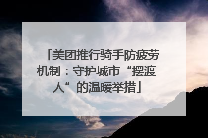 美团推行骑手防疲劳机制：守护城市“摆渡人”的温暖举措