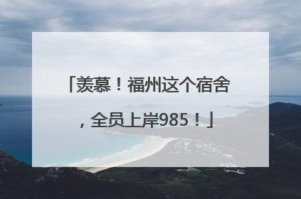 羡慕！福州这个宿舍，全员上岸985！