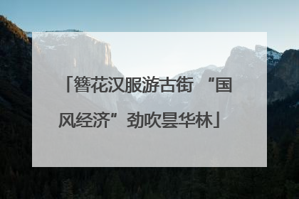 簪花汉服游古街 “国风经济”劲吹昙华林