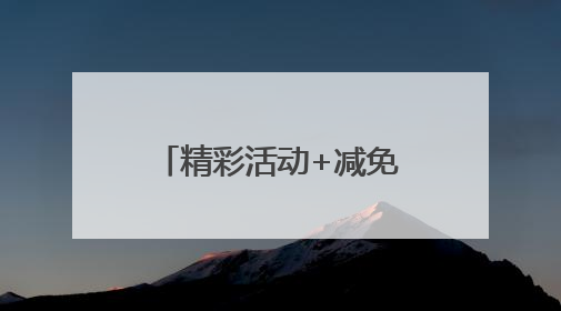 精彩活动+减免促销，宿迁假日文旅市场热度拉满
