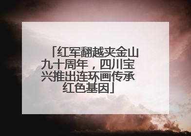 红军翻越夹金山九十周年，四川宝兴推出连环画传承红色基因