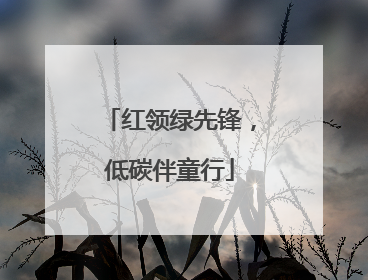 红领绿先锋，低碳伴童行