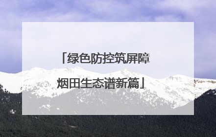 绿色防控筑屏障 烟田生态谱新篇