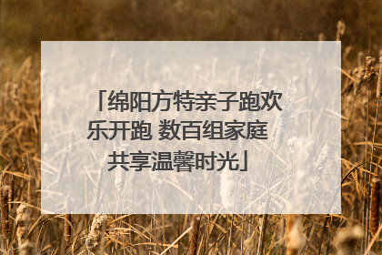 绵阳方特亲子跑欢乐开跑 数百组家庭共享温馨时光