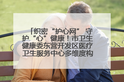 织密“护心网” 守护“心”健康！市卫生健康委东营开发区医疗卫生服务中心多维度构筑心理健康服务体系