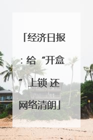 经济日报：给“开盒”上锁 还网络清朗