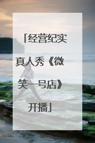 经营纪实真人秀《微笑一号店》开播