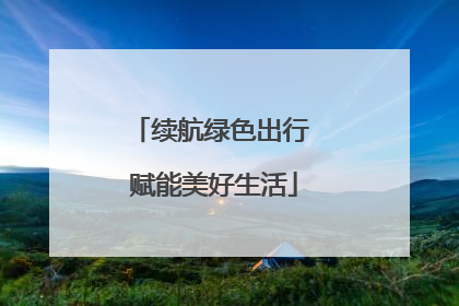 续航绿色出行 赋能美好生活