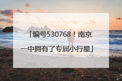 编号530768！南京一中拥有了专属小行星