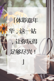 体彩嘉年华，这一站，让你玩得足够尽兴！