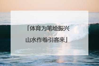 体育为笔绘振兴 山水作卷引客来