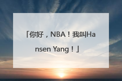 你好，NBA！我叫Hansen Yang！