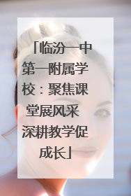 临汾一中第一附属学校：聚焦课堂展风采 深耕教学促成长