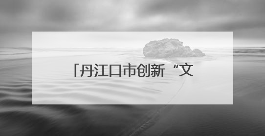 丹江口市创新“文化+生态”实践模式——畅春园项目润民心护碧水显成效