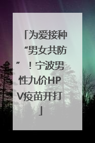 为爱接种“男女共防”！宁波男性九价HPV疫苗开打