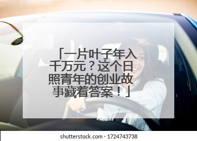 一片叶子年入千万元？这个日照青年的创业故事藏着答案！