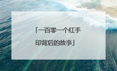 一百零一个红手印背后的故事
