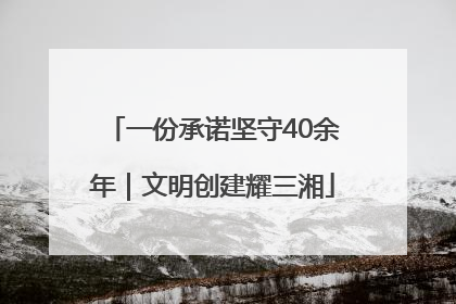 一份承诺坚守40余年｜文明创建耀三湘