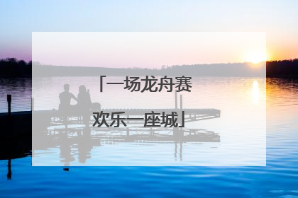 一场龙舟赛 欢乐一座城
