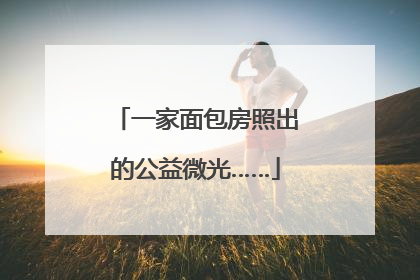 一家面包房照出的公益微光……