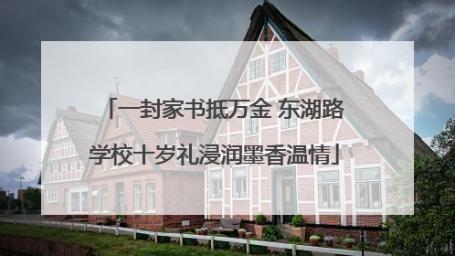 一封家书抵万金 东湖路学校十岁礼浸润墨香温情