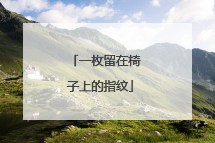 一枚留在椅子上的指纹