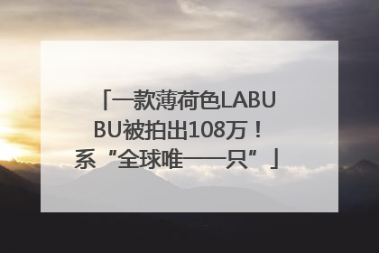 一款薄荷色LABUBU被拍出108万！系“全球唯一一只”