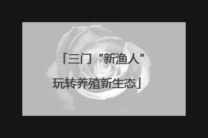 三门“新渔人”玩转养殖新生态