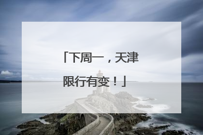 下周一，天津限行有变！