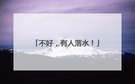 不好，有人落水！