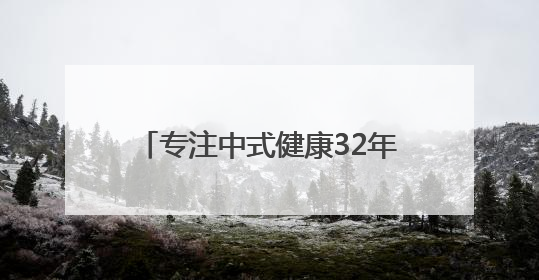 专注中式健康32年，维特健灵“祛湿轻”引爆国人养生新风潮