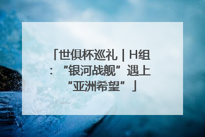 世俱杯巡礼｜H组：“银河战舰”遇上“亚洲希望”