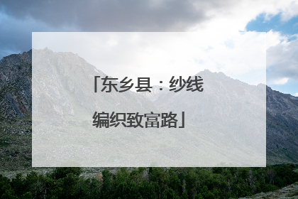 东乡县：纱线编织致富路
