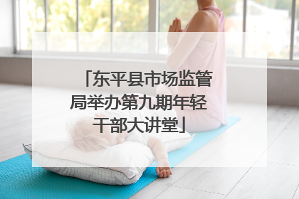 东平县市场监管局举办第九期年轻干部大讲堂