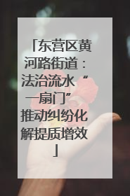东营区黄河路街道：法治流水“一扇门” 推动纠纷化解提质增效