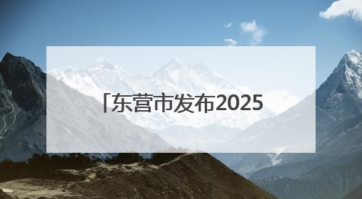 东营市发布2025年初中后职业教育招生新政 9552个学位助力多元成才