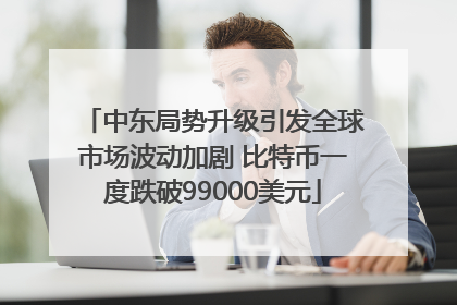 中东局势升级引发全球市场波动加剧 比特币一度跌破99000美元