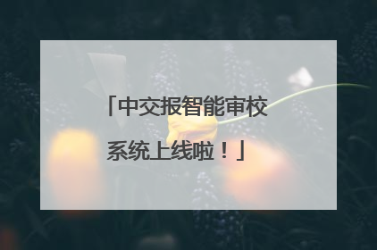 中交报智能审校系统上线啦！