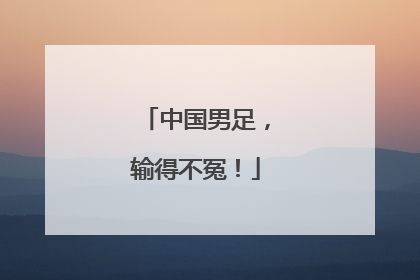 中国男足，输得不冤！