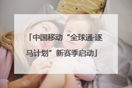 中国移动“全球通·逐马计划”新赛季启动
