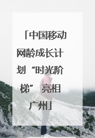 中国移动网龄成长计划“时光阶梯” 亮相广州