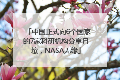 中国正式向6个国家的7家科研机构分享月壤，NASA无缘